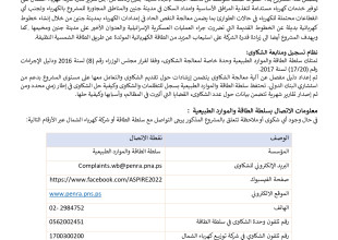 اللقاء التشاوري التعريفي الخاص بمشروع تمديد خطوط كهرباء ضغط متوسط من محطة الجلمة باتجاه مدينة جنين