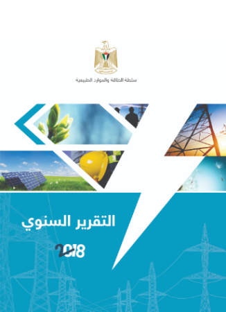 التقرير السنوي 2018