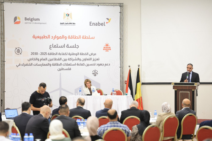 ورشة عمل لعرض الخطة الوطنية لكفاءة الطاقة على القطاع الخاص والمجتمع المدني تمهيدا لاعتمادها من الحكومة الفلسطينية